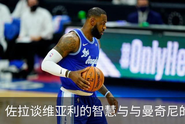 佐拉谈维亚利的智慧与与曼奇尼的默契