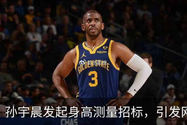 孙宇晨发起身高测量招标，引发网友热议