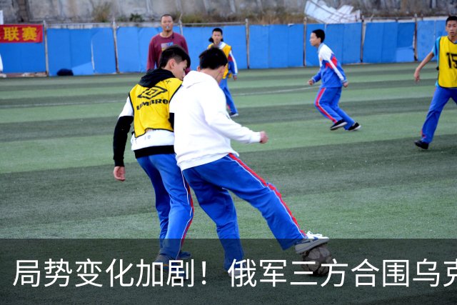 局势变化加剧！俄军三方合围乌克兰，防线面临全面崩溃