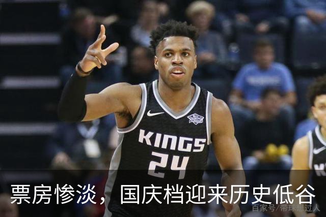 票房惨淡，国庆档迎来历史低谷