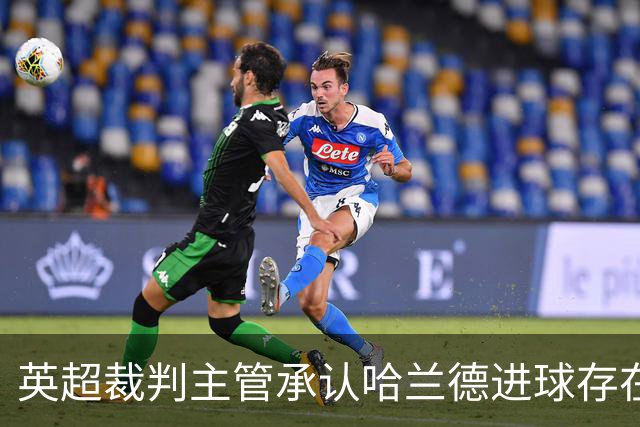 英超裁判主管承认哈兰德进球存在误判 向曼联表示歉意