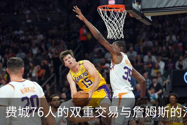 费城76人的双重交易与詹姆斯的潜在转会