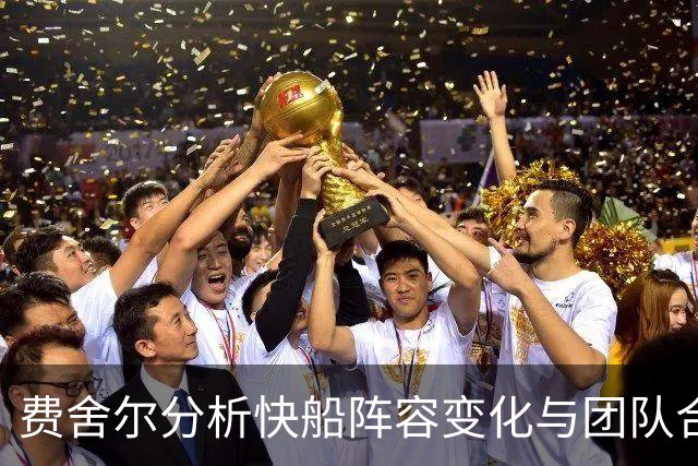 费舍尔分析快船阵容变化与团队合作挑战